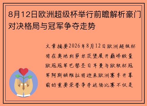 8月12日欧洲超级杯举行前瞻解析豪门对决格局与冠军争夺走势