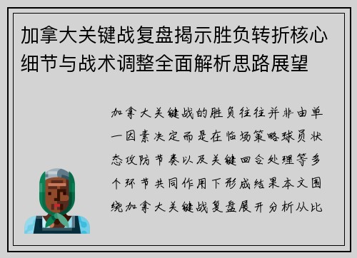 加拿大关键战复盘揭示胜负转折核心细节与战术调整全面解析思路展望