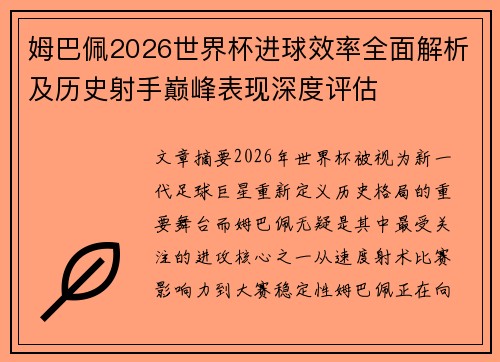 姆巴佩2026世界杯进球效率全面解析及历史射手巅峰表现深度评估