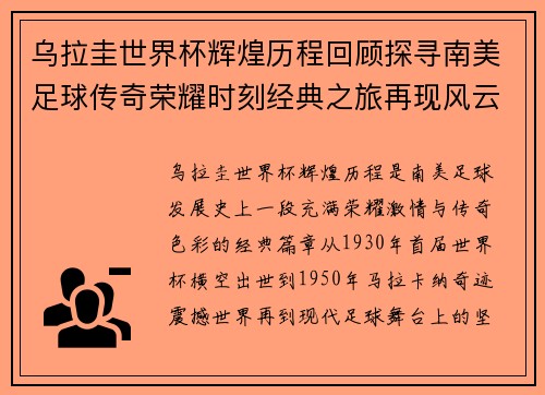 乌拉圭世界杯辉煌历程回顾探寻南美足球传奇荣耀时刻经典之旅再现风云 乌拉圭世界杯辉煌历程回顾探寻南美足球传奇荣耀时刻经典之旅再现风云