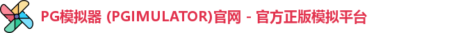 PG模拟器